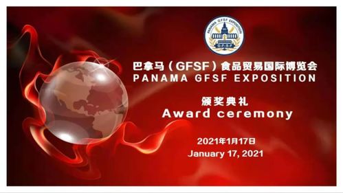 整個(gè)世界酒 獲巴拿馬 gfsf 食品貿(mào)易國際博覽會(huì)金獎(jiǎng)