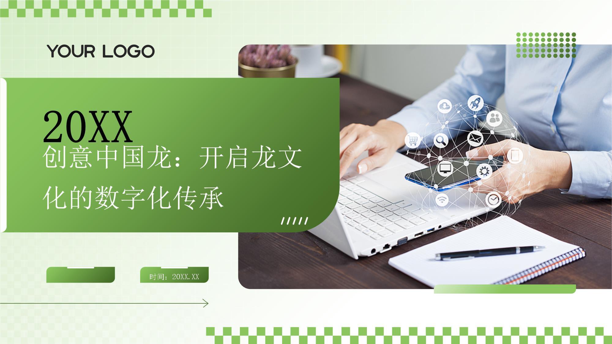 《創(chuàng)意中國龍》2025 數(shù)字浪潮下的龍文化傳承新范式